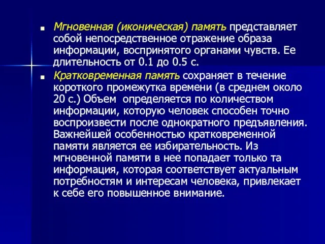 Мгновенная (иконическая) память представляет собой непосредственное отражение образа информации, воспринятого органами чувств.