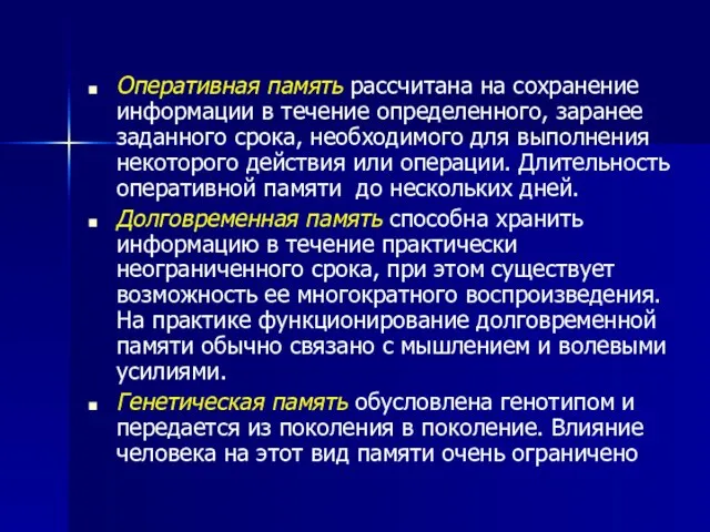 Оперативная память рассчитана на сохранение информации в течение определенного, заранее заданного срока,