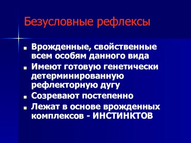 Безусловные рефлексы Врожденные, свойственные всем особям данного вида Имеют готовую генетически детерминированную