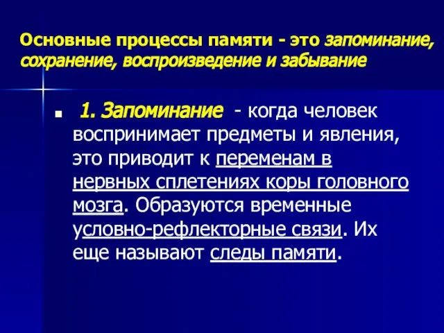 Основные процессы памяти - это запоминание, сохранение, воспроизведение и забывание 1. Запоминание