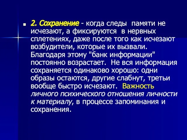 2. Сохранение - когда следы памяти не исчезают, а фиксируются в нервных