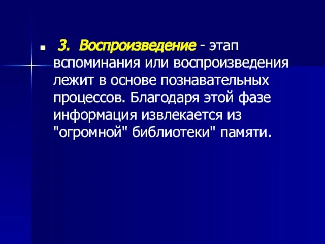 3. Воспроизведение - этап вспоминания или воспроизведения лежит в основе познавательных процессов.