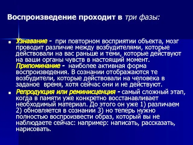 Воспроизведение проходит в три фазы: Узнавание - при повторном восприятии объекта, мозг