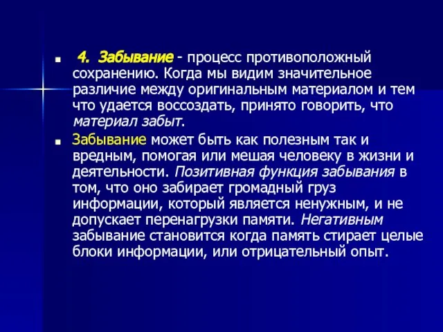 4. Забывание - процесс противоположный сохранению. Когда мы видим значительное различие между