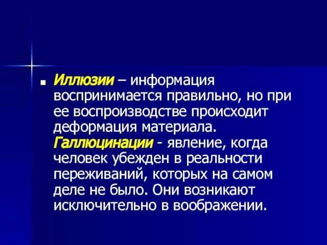 Иллюзии – информация воспринимается правильно, но при ее воспроизводстве происходит деформация материала.