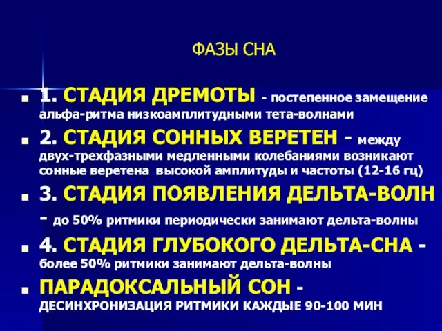 ФАЗЫ СНА 1. СТАДИЯ ДРЕМОТЫ - постепенное замещение альфа-ритма низкоамплитудными тета-волнами 2.