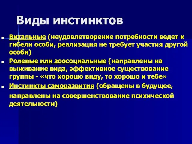 Виды инстинктов Витальные (неудовлетворение потребности ведет к гибели особи, реализация не требует