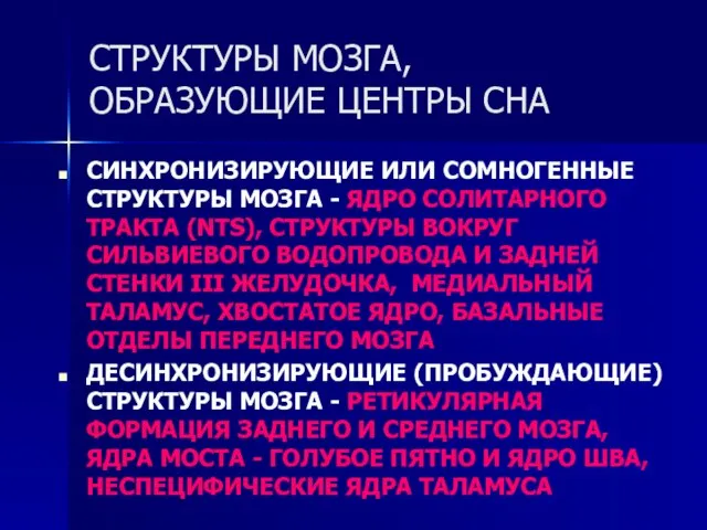 СТРУКТУРЫ МОЗГА, ОБРАЗУЮЩИЕ ЦЕНТРЫ СНА СИНХРОНИЗИРУЮЩИЕ ИЛИ СОМНОГЕННЫЕ СТРУКТУРЫ МОЗГА - ЯДРО