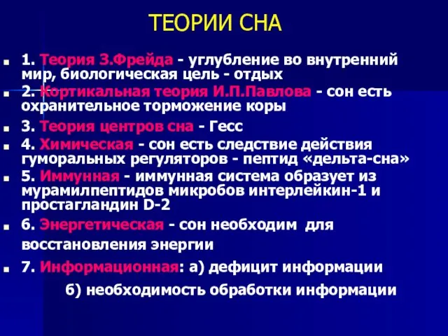 ТЕОРИИ СНА 1. Теория З.Фрейда - углубление во внутренний мир, биологическая цель