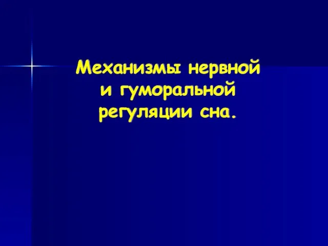 Механизмы нервной и гуморальной регуляции сна.