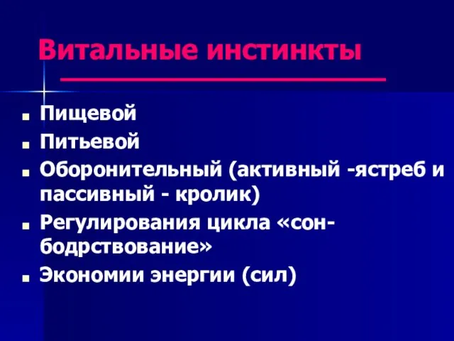 Витальные инстинкты Пищевой Питьевой Оборонительный (активный -ястреб и пассивный - кролик) Регулирования