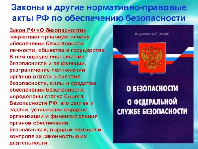 Законы и другие нормативно-правовые акты РФ по обеспечению безопасности Закон РФ «О