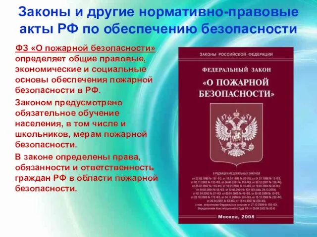 Законы и другие нормативно-правовые акты РФ по обеспечению безопасности ФЗ «О пожарной