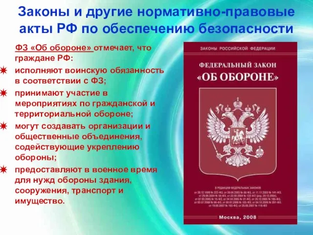 Законы и другие нормативно-правовые акты РФ по обеспечению безопасности ФЗ «Об обороне»