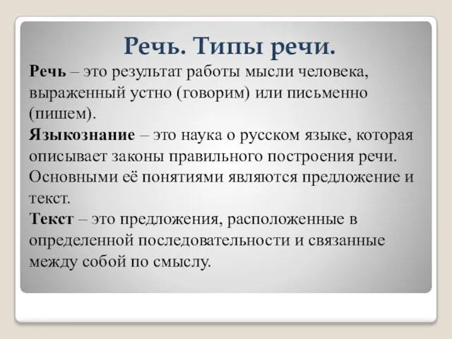 Речь. Типы речи. Речь – это результат работы мысли человека, выраженный устно