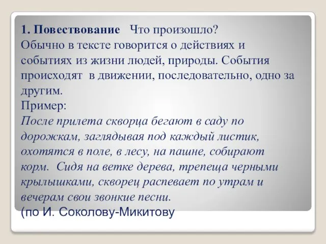 1. Повествование Что произошло? Обычно в тексте говорится о действиях и событиях