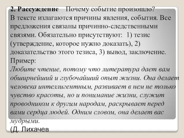 2. Рассуждение Почему событие произошло? В тексте излагаются причины явления, события. Все