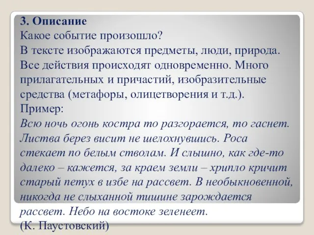 3. Описание Какое событие произошло? В тексте изображаются предметы, люди, природа. Все