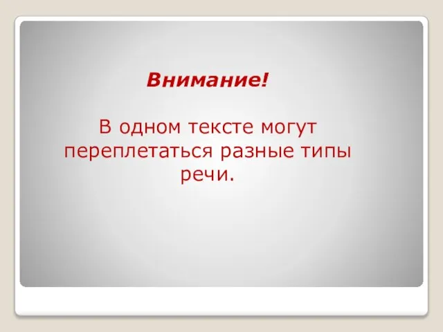 Внимание! В одном тексте могут переплетаться разные типы речи.