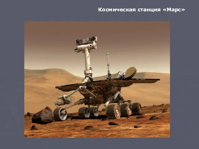 Космическая станция «Марс»