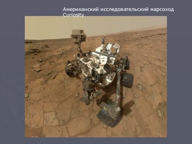 Американский исследовательский марсоход Curiosity