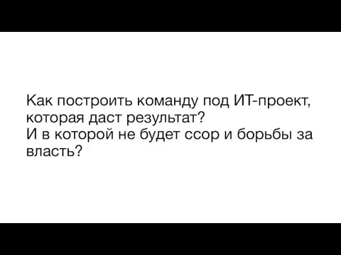 Как построить команду под ИТ-проект, которая даст результат? И в которой не