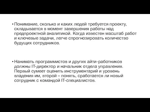 Понимание, сколько и каких людей требуется проекту, складывается в момент завершения работы