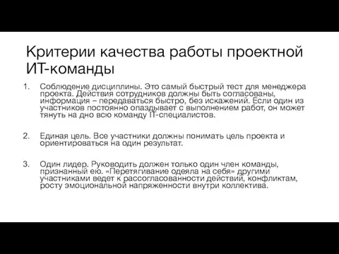 Критерии качества работы проектной ИТ-команды Соблюдение дисциплины. Это самый быстрый тест для