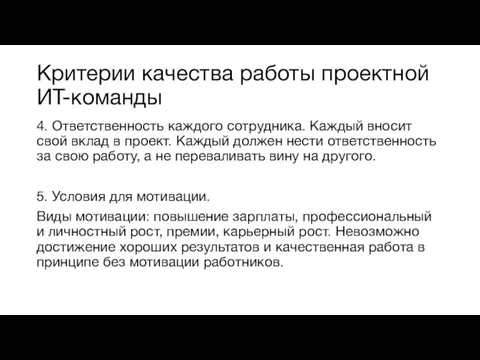 Критерии качества работы проектной ИТ-команды 4. Ответственность каждого сотрудника. Каждый вносит свой