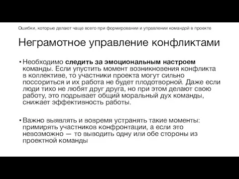 Неграмотное управление конфликтами Необходимо следить за эмоциональным настроем команды. Если упустить момент