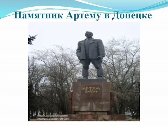 Памятник Артему в Донецке