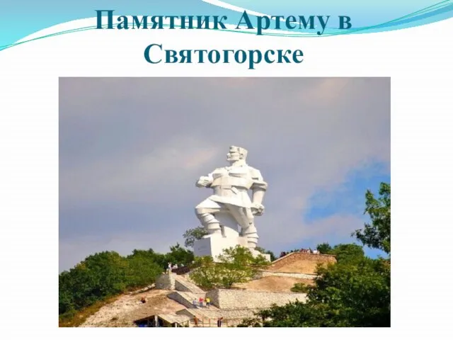 Памятник Артему в Святогорске