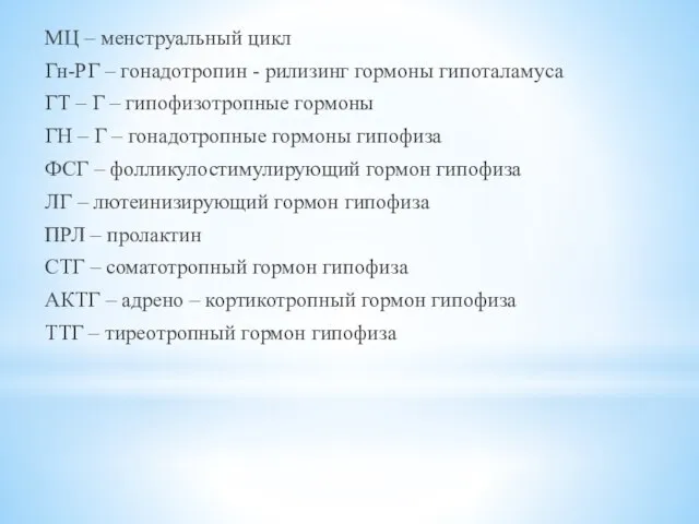 МЦ – менструальный цикл Гн-РГ – гонадотропин - рилизинг гормоны гипоталамуса ГТ