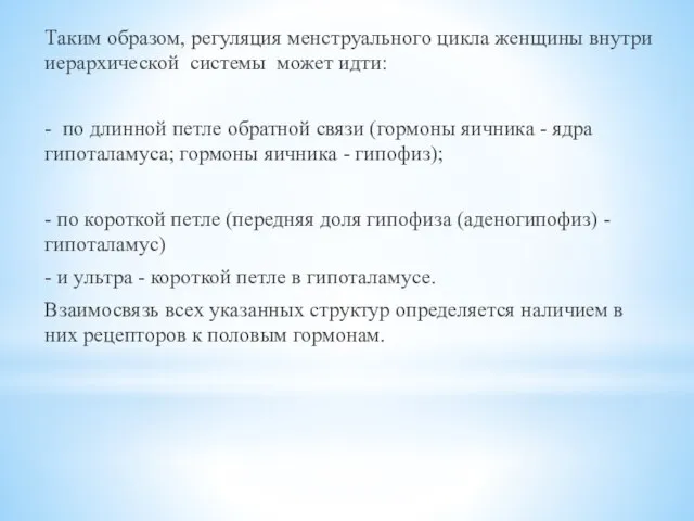 Таким образом, регуляция менструального цикла женщины внутри иерархической системы может идти: -