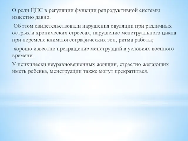 О роли ЦНС в регуляции функции репродуктивной системы известно давно. Об этом