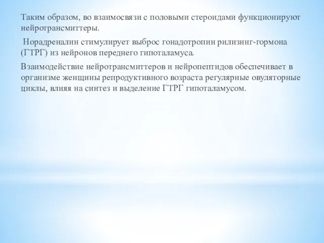 Таким образом, во взаимосвязи с половыми стероидами функционируют нейротрансмиттеры. Норадреналин стимулирует выброс