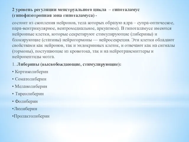 2 уровень регуляции менструального цикла – гипоталамус (гипофизотропная зона гипоталамуса) - состоит