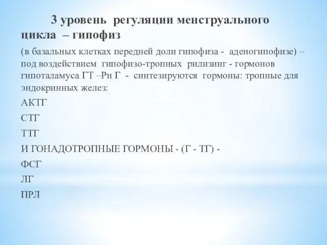 3 уровень регуляции менструального цикла – гипофиз (в базальных клетках передней доли