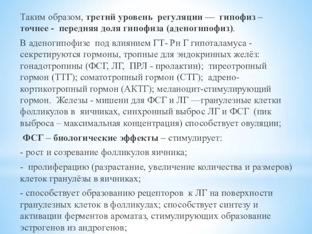 Таким образом, третий уровень регуляции — гипофиз – точнее - передняя доля