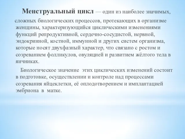 Менструальный цикл — один из наиболее значимых, сложных биологических процессов, протекающих в