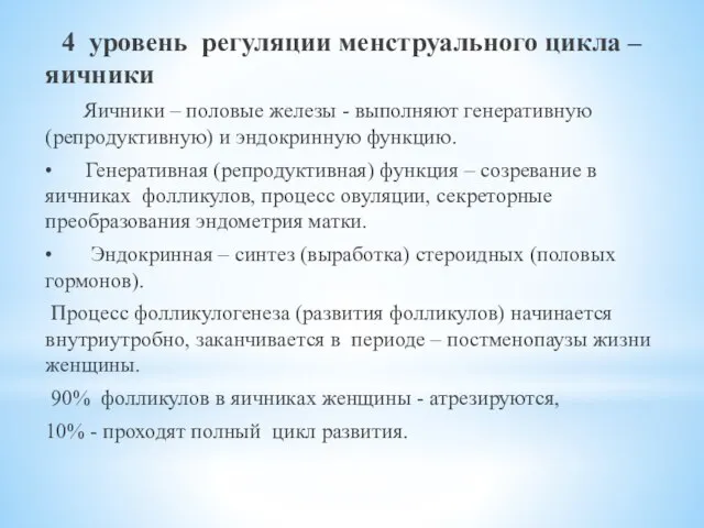 4 уровень регуляции менструального цикла – яичники Яичники – половые железы -