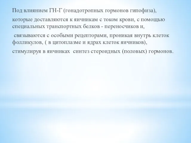 Под влиянием ГН-Г (гонадотропных гормонов гипофиза), которые доставляются к яичникам с током