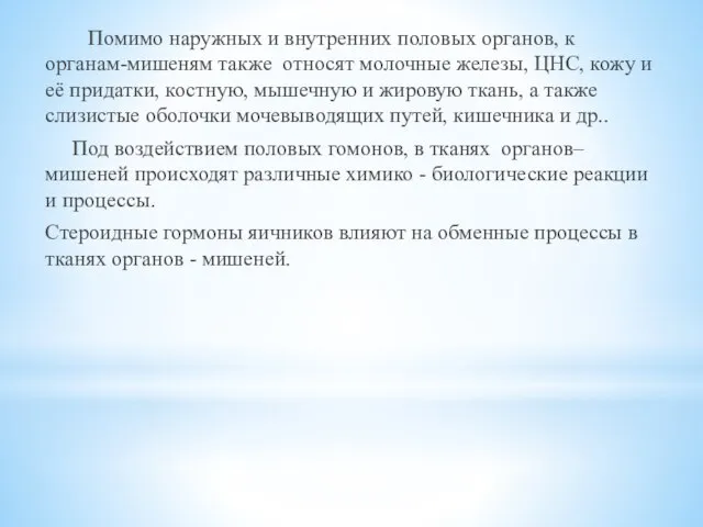 Помимо наружных и внутренних половых органов, к органам-мишеням также относят молочные железы,