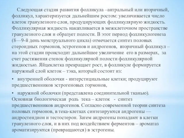 Следующая стадия развития фолликула –антральный или вторичный, фолликул, характеризуется дальнейшим ростом: увеличивается