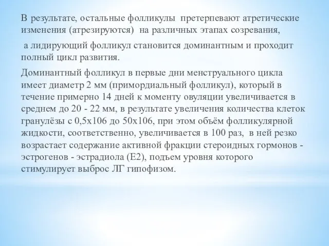 В результате, остальные фолликулы претерпевают атретические изменения (атрезируются) на различных этапах созревания,