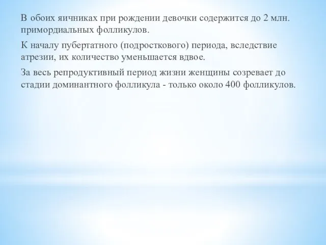 В обоих яичниках при рождении девочки содержится до 2 млн. примордиальных фолликулов.