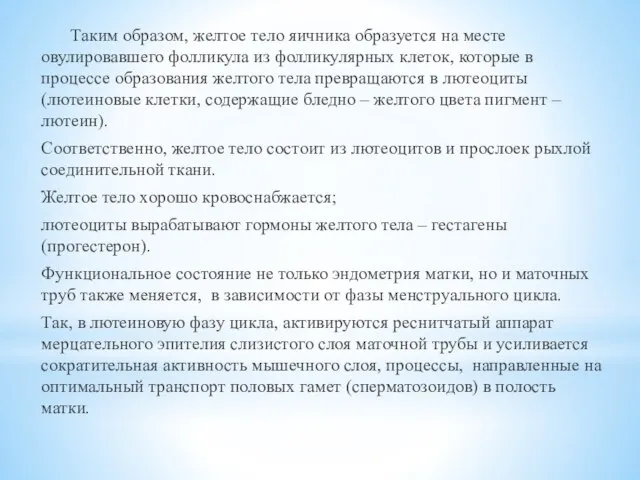 Таким образом, желтое тело яичника образуется на месте овулировавшего фолликула из фолликулярных