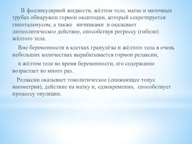 В фолликулярной жидкости, жёлтом теле, матке и маточных трубах обнаружен гормон окситоцин,