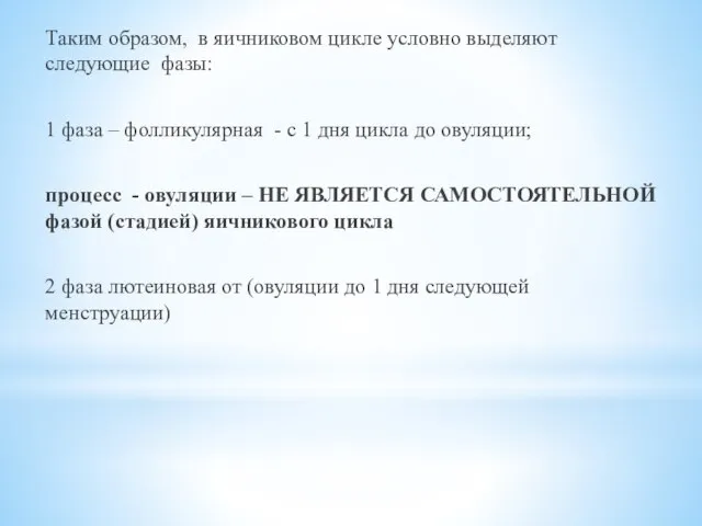 Таким образом, в яичниковом цикле условно выделяют следующие фазы: 1 фаза –