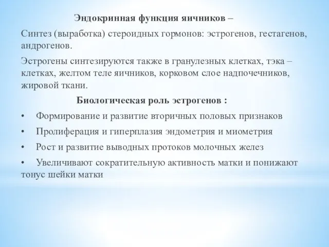 Эндокринная функция яичников – Синтез (выработка) стероидных гормонов: эстрогенов, гестагенов, андрогенов. Эстрогены